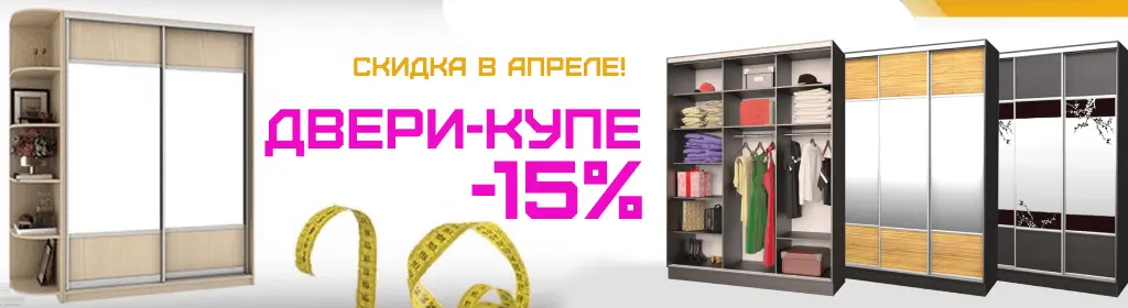 Скидка 15% на двери купе