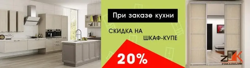 При заказе кухни скидка на шкафы-купе 20%
