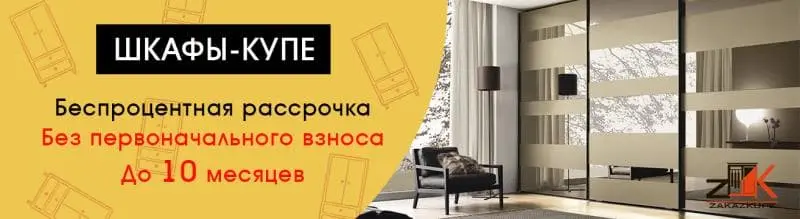 Беспроцентная рассрочка на шкафы-купе фотография