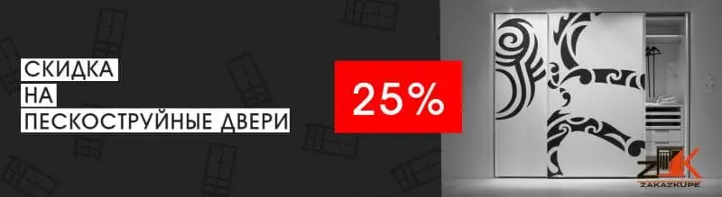 Скидка на пескоструйные двери-купе 25% фотография