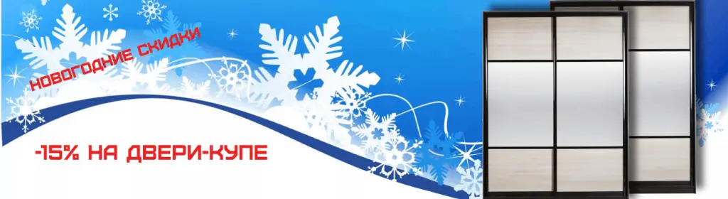 Новогодние скидки! -15% на двери-купе Новогодние скидки! -15% на двери-купе