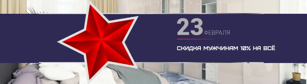 Скидка для мужчин -10% к 23 февраля на всё!
