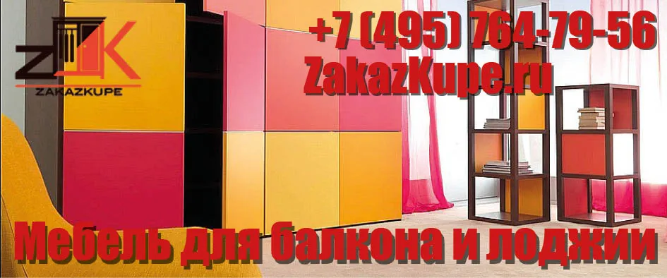 мебель для лоджий шкафы купе