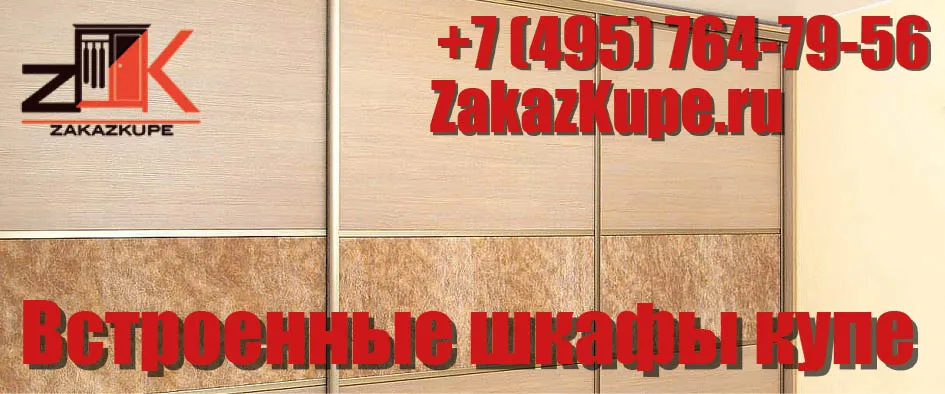 встроенные шкафы купе