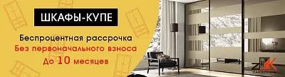 Беспроцентная рассрочка на шкафы-купе
