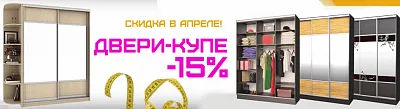 Скидка 15% на двери купе